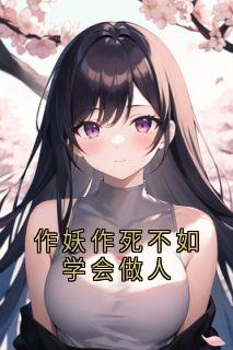 作妖作死不如学会做人