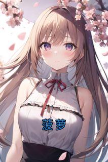 菠萝