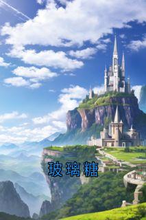 玻璃糖