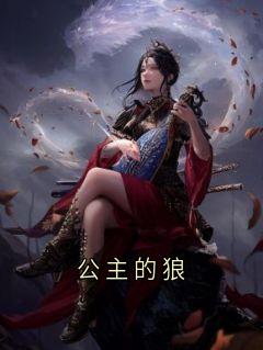 公主的狼