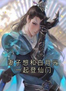 妻子想和白月光一起登仙门