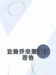 沈韵乔宋熠淮江若怡