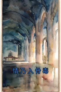 情乃入骨毒