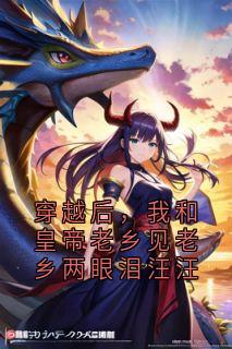穿越后，我和皇帝老乡见老乡两眼泪汪汪