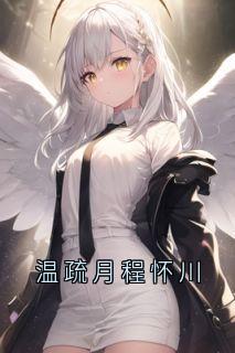温疏月程怀川