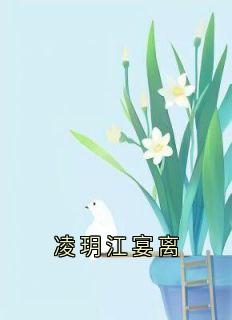 凌玥江宴离