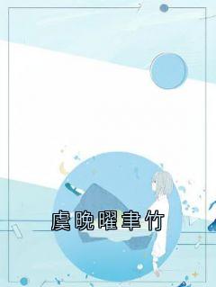 虞晚曜聿竹
