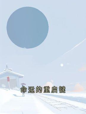 命运的重启键
