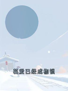 若爱已经成枷锁