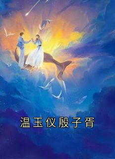 温玉仪殷子胥