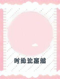 时姝沈嘉越