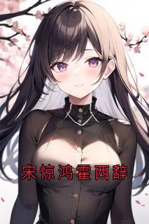 宋惊鸿霍西辞