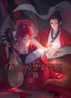 春日入梦夏竹玉簪