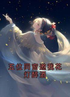 五位同窗邀我花灯醉酒