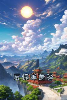 夏惊蝉萧铎