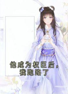 他成为权臣后，我跑路了