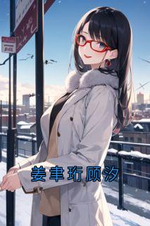 姜聿珩顾汐