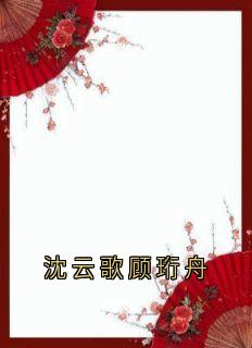 沈云歌顾珩舟