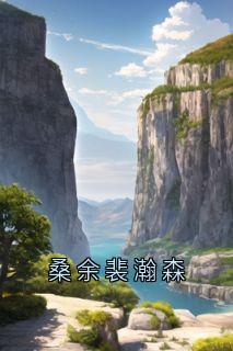 桑余裴瀚森