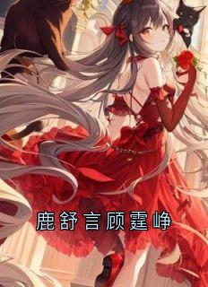 鹿舒言顾霆峥