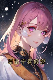 温语宁秦修燃