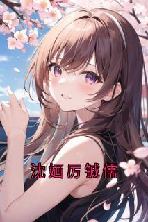 沈婳厉铖儒
