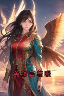 姜澜音萧暻