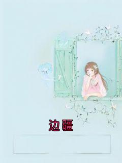边疆