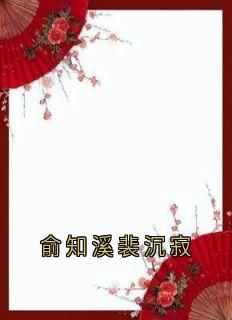 俞知溪裴沉寂