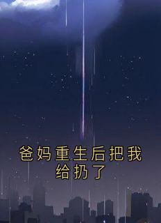 爸妈重生后把我给扔了