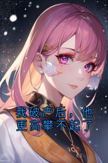 我破产后，他更高攀不起了
