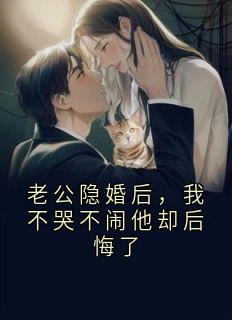 老公隐婚后，我不哭不闹他却后悔了