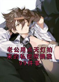 老公用点天灯拍来的私密照换我99件事
