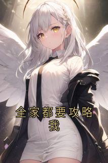 全家都要攻略我