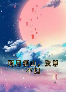 明月栖山，爱意不归