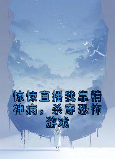 惊悚直播我靠精神病，杀穿恐怖游戏