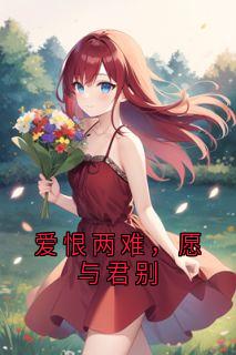 爱恨两难，愿与君别
