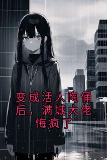 变成活人陶俑后，满城大佬悔疯了