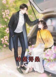 种桑得桑
