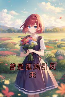 曾是孤鸿引凤来