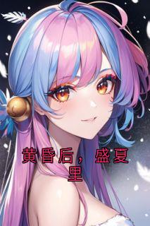 黄昏后，盛夏里
