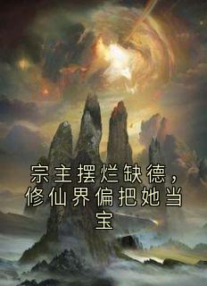 宗主摆烂缺德，修仙界偏把她当宝