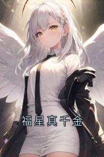 福星真千金