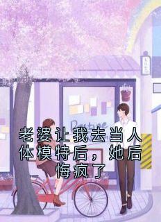 老婆让我去当人体模特后，她后悔疯了