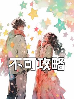 不可攻略