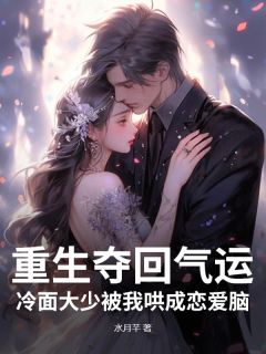 重生夺回气运，冷面大少被我哄成恋爱脑