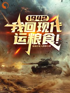 1942，我回现代运粮食！