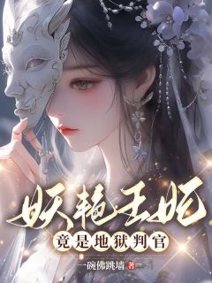 青妩萧沉砚判官王妃