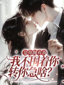 前世你爱答不理，重生后我远离你