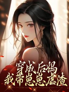 傅卿穿越后娘
